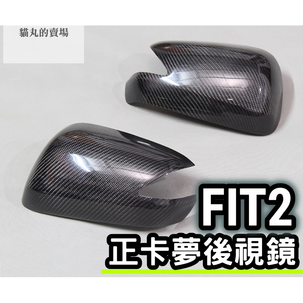 正碳纖後視鏡蓋✨FIT2 FIT2.5  正卡夢 後視鏡蓋 後視鏡罩 後照鏡