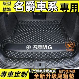 中華名爵 MG HS ZS 後車廂墊 立體防水耐磨墊 行李箱墊 汽車尾廂墊 車廂墊
