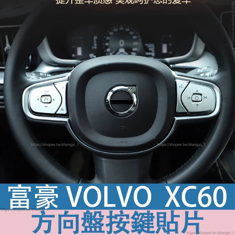 富豪 VOLVO 18-24年 XC60 方向盤亮片XC90S90V90s60v60專用方向盤按鍵貼片改裝飾