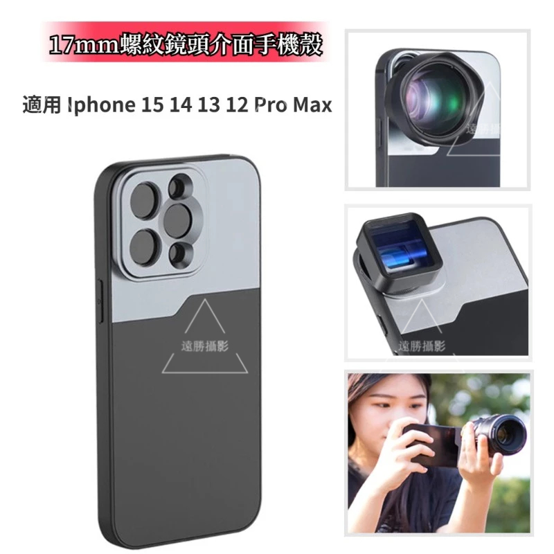 17mm螺紋鏡頭介面手機殼適用於Iphone 15 14 13 Pro Max手機殼 可裝配17mm手機鏡頭