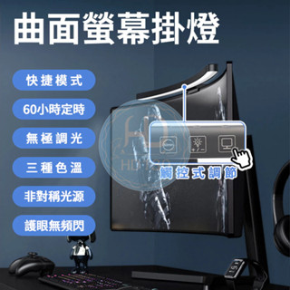 曲面螢幕掛燈 螢幕掛燈 無閃頻 無眩光 電腦掛燈 顯示器掛燈 螢幕夾燈