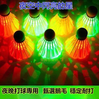 #臺灣熱銷#爆款 發5個/3個 發光羽毛球 專業 鵝毛羽毛球 LED夜光羽毛球 夜晚打球 帶燈高彈力 夜間發亮 防風耐打