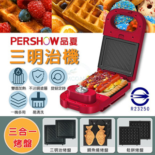 【保固+產險】品夏三明治機 可定時 熱壓三明治機 鬆餅機 早餐機 多功能早餐機 帕尼尼機 點心機