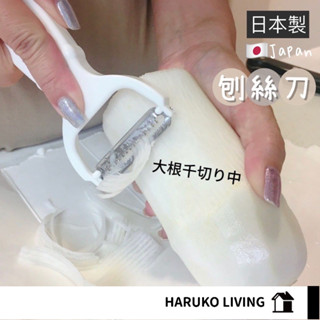 【春子家】刨絲刀 日本製 削皮刀 切絲神器 消絲器 削絲 切片器 切絲器 刨刀 刨絲器 切絲 蔬菜刨絲器 刮絲刨絲器