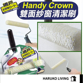 【春子家】紗窗清潔刷 紗窗清潔滾輪刷 日本 handy crown 窗戶清潔