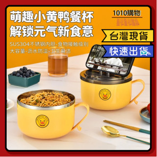1010購物&小黃鴨泡麵碗 不鏽鋼碗 泡麵碗 泡麵杯 不銹鋼泡麵碗 隔熱碗 瀝水泡麵碗 便當碗 帶蓋泡麵碗 防燙泡麵碗