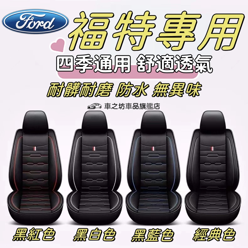 Ford 福特汽車座椅套 Kuga Ranger Focus Mondeo FIesta 全皮座套椅套坐墊套 座椅保護套