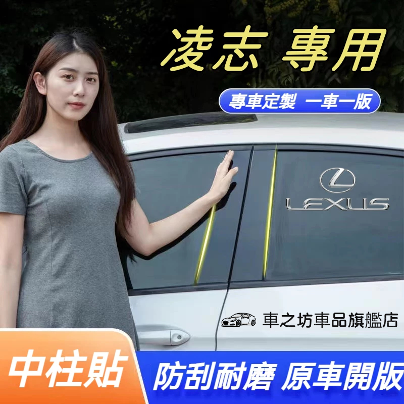 凌志Lexus 中柱貼 NX ES RX UX IS CT LS GS LX RC PC鏡面貼紙車窗飾條 亮面貼