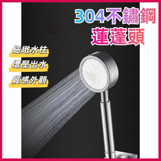 現貨 不銹鋼蓮蓬頭 不鏽鋼蓮蓬頭 增壓蓮蓬頭 加壓蓮蓬頭 過濾蓮蓬頭 蓮蓬頭 省水 蓮蓬頭濾芯 花灑 耐摔