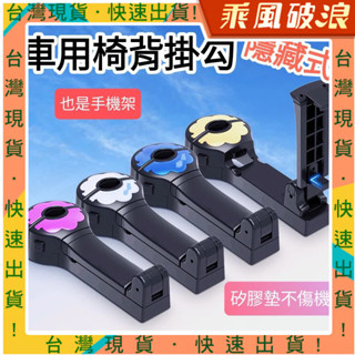 乘風破浪精選 汽車椅背掛勾 手機支架 兩用掛勾 手機支架掛鈎 椅背掛勾 椅背手機支架 後座手機架 車用掛勾 車用手機架