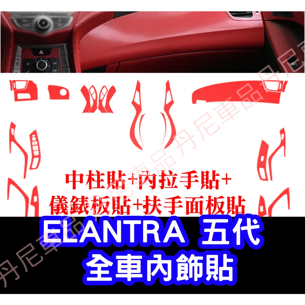 全車貼膜組 ELANTRA 5代 內裝 碳纖維 貼膜 排檔貼 水杯框電動窗 防踢膜方向盤門把 5.5代 五代 卡夢