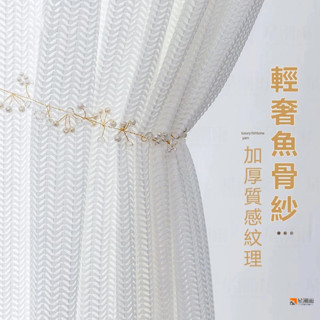 紗簾 透光不透人 窗紗紗簾 輕奢加厚魚骨紋窗簾 白色遮光簾 飄窗陽臺客廳隔斷 半遮光落地窗簾紗 北歐隔間簾 掛鉤打洞紗簾