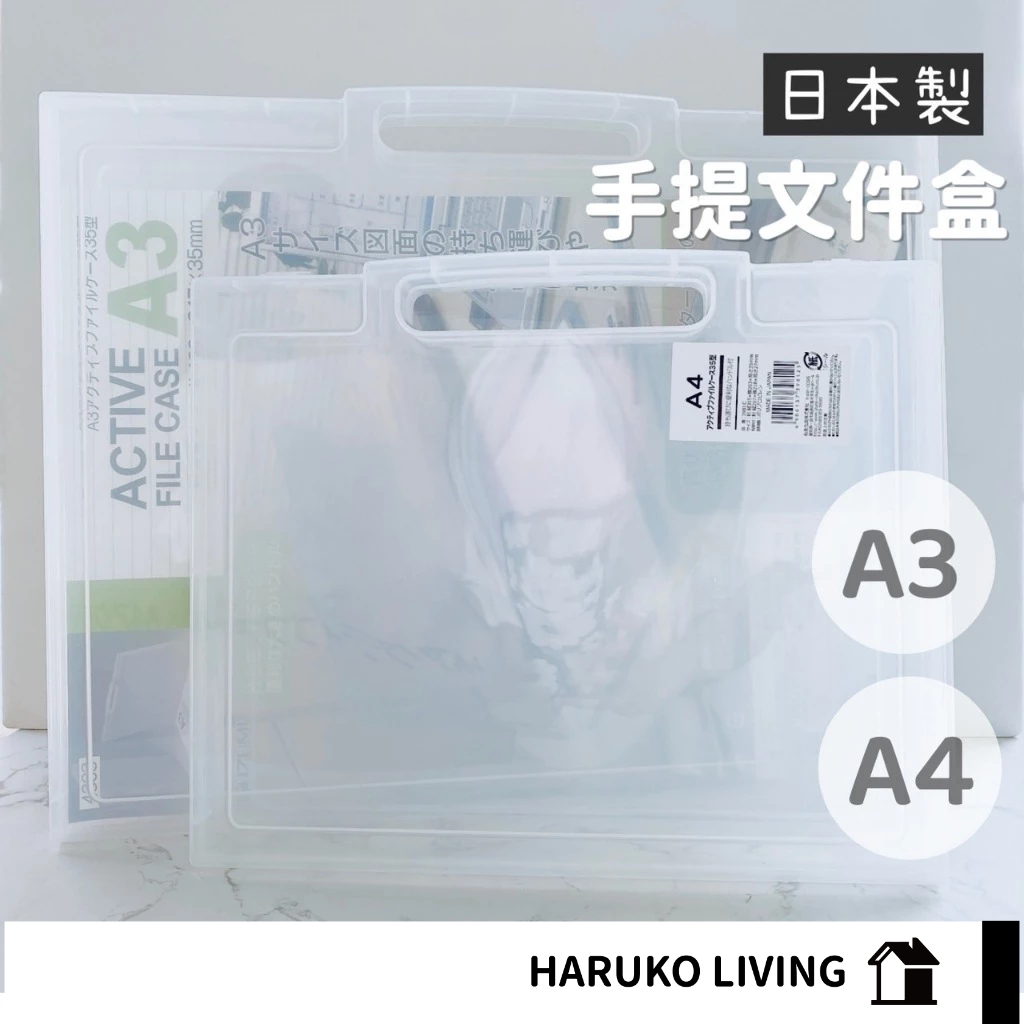 【春子家】日本製A4 A3 文件收納盒 透明文件盒 手提收納盒 收據收納盒 文件盒 文件收納盒 海報收納盒