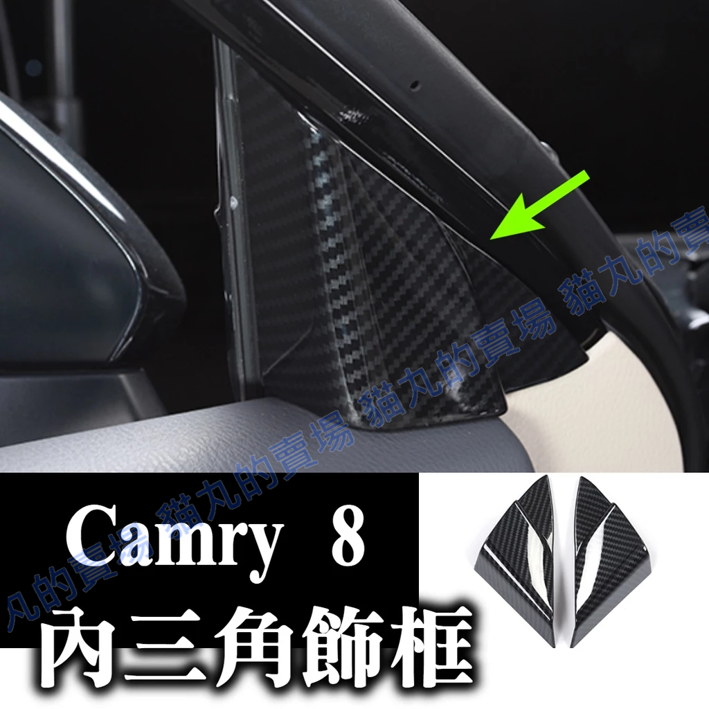 camry8 camry八代 內三角飾板 內飾配件 飾條 水轉印 內裝配件