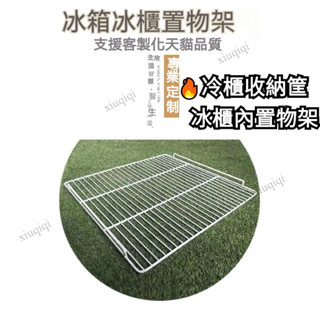 【客製化】冷櫃收納筐 冰櫃內置物架 儲物分隔框冰櫃層架 隔板內部置物架 冰箱網片展示櫃層板商用冷藏櫃網層架篦子