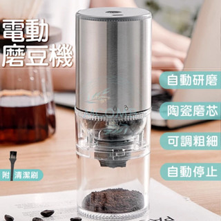 電動磨豆機 充電式磨豆機 可調粗細 磨粉機 研磨器 研磨機 咖啡研磨機 無線磨豆機
