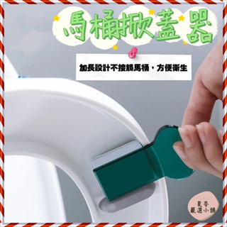 🔥當天出貨🔥不沾手提蓋器/馬桶掀蓋器/輔助掀蓋/掀馬桶蓋/便攜/防不髒手/馬桶配件/把手/馬桶起蓋器/提蓋器/馬桶掀蓋