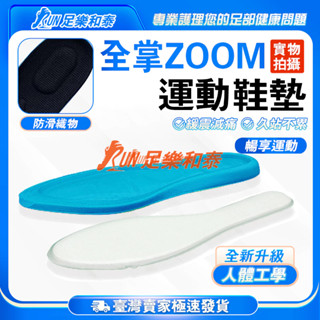 【足樂和泰】🔥二代Zoom全掌氣墊🔥臺灣精選🔥運動鞋墊 足弓鞋墊 減壓鞋墊 久站鞋墊 減震鞋墊 足弓支撐鞋墊 增高鞋墊