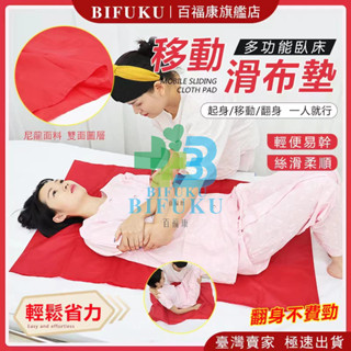 【百福康旗艦店】移位滑布 移位輔具 移位布 移位腰帶 移位墊 移位 老人 翻身 輔助器 滑布 移位滑墊 臥床 翻身輔助器