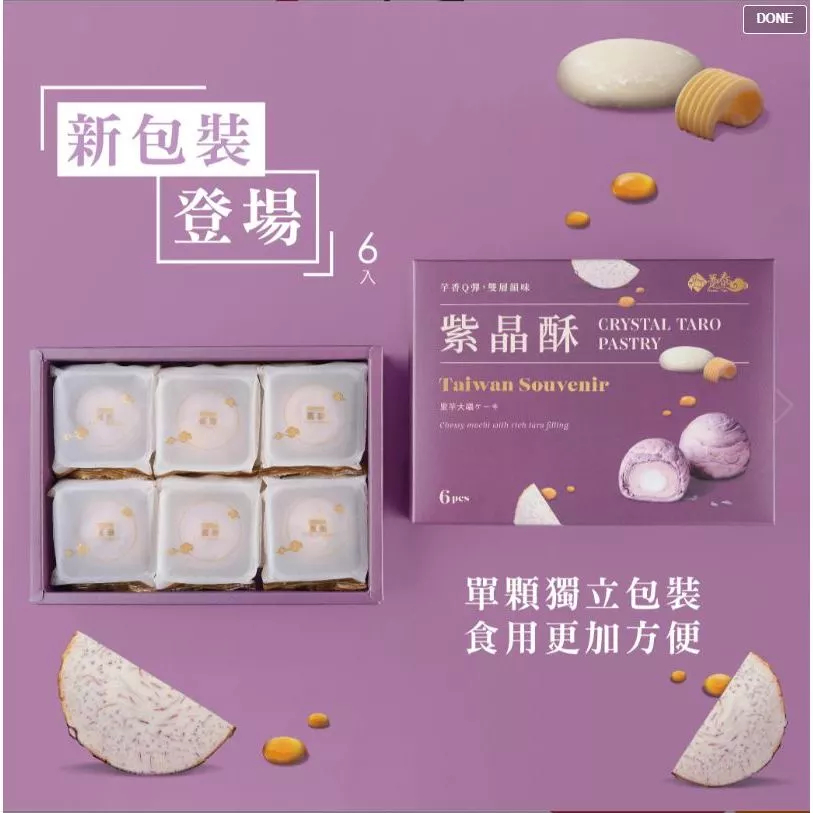 【躉泰限時多件優惠】躉泰紫晶酥6入獨立新包裝（內有麻薯）(買越多越便宜)