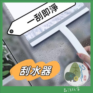 【臺灣現貨】玻璃刮水器 玻璃刮刀 玻璃清潔器 刮板 鏡面清潔 玻璃擦 刮水器 簡約玻璃刷 不留痕 水漬 浴室 地板