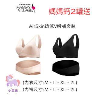 媽媽鈣2罐送 六甲村 AirSkin透涼V瞬哺套裝 哺乳內衣 哺乳套裝 涼感哺乳內衣 哺乳衣 公司貨 小豆苗