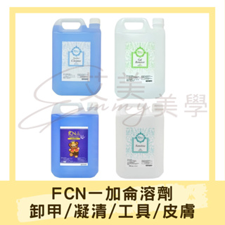 現貨 FCN一加侖溶劑 凝膠清潔液 凝清 工具消毒水 保濕卸甲水 皮膚消毒水 檢定專用 符合中文標 光療卸甲水 凝清