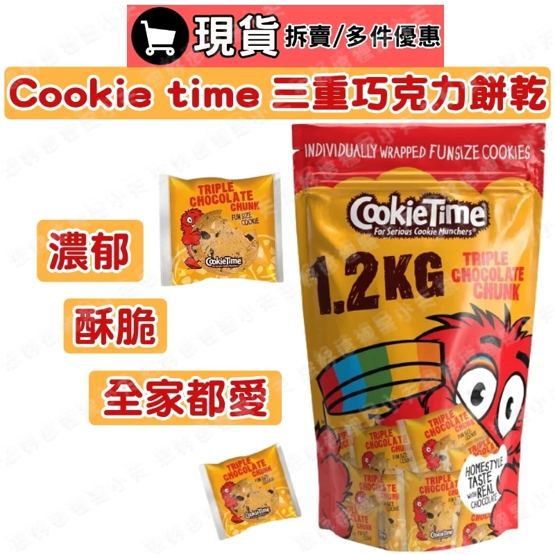 (現貨) COOKIE TIME 三重巧克力餅乾 巧克力餅乾 餅乾 零食 小包裝零食 便宜零食出清 辦公室零食 好市多