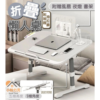 《小柏力克》含發票 折疊懶人桌 多功能床上懶人桌 折疊桌 床上桌 書桌 懶人桌 筆電桌 升降學習桌 升降折疊桌 電腦桌