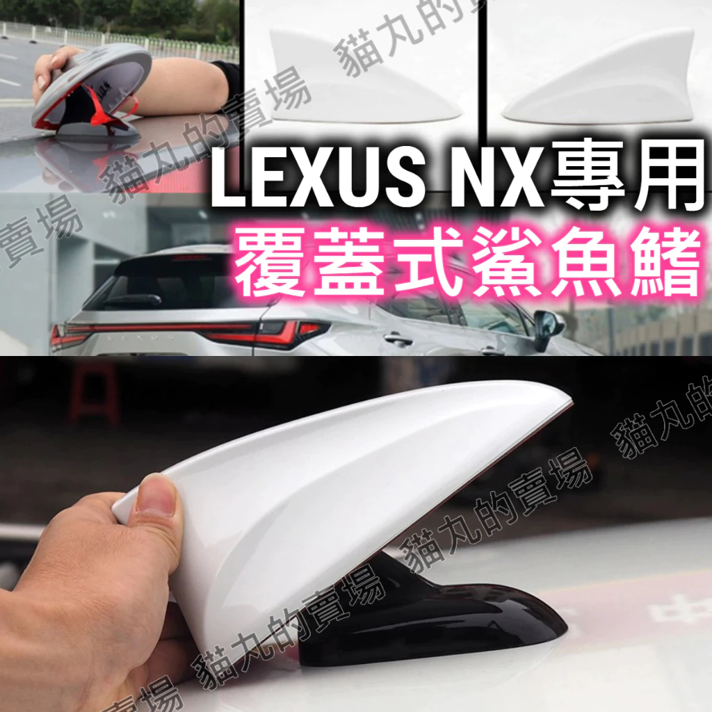 覆蓋式鯊魚鰭 天線蓋 LEXUS NX200 NX250 NX350H NX450H