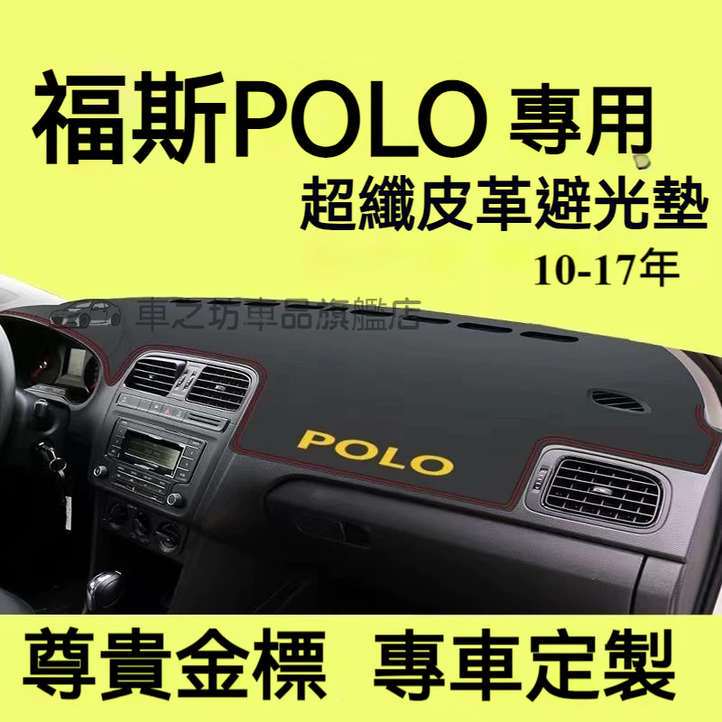 福斯POLO避光墊 儀錶板 POLO車用遮光墊 隔熱墊 遮陽墊 防曬防塵 防眩光 POLO 儀表台避光墊 隔熱墊