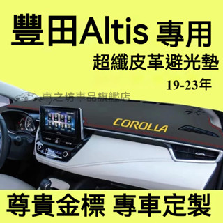 豐田altis避光墊 儀錶板 阿提斯 12代 altis車用遮光墊 隔熱墊 遮陽墊 防曬防塵 儀表臺避光墊 隔熱墊