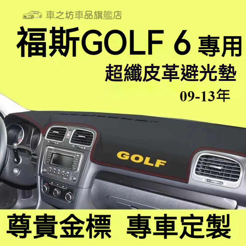 福斯GOLF 6避光墊 儀錶板 GOLF 6車用遮光墊 隔熱墊 遮陽墊 防曬防塵 GOLF 6 儀表台避光墊 隔熱墊