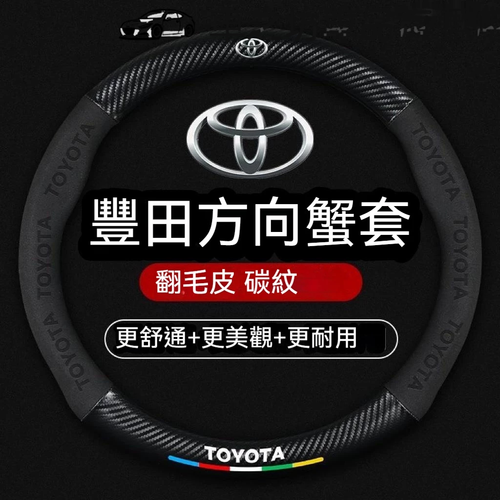 Toyota 翻毛皮方向盤套 ALTIS VIOS YARIS WISH CAMRY 方向盤套 RAV4 方向盤皮套