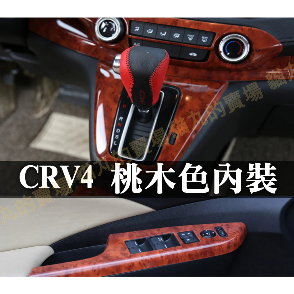 CRV4 CRV4.5 木桃色內飾板 扶手面板+排檔框+空調框 CRV四代