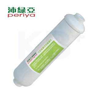 【Periya 沛綠亞】C52 大型後置活性碳濾芯 5401-C52｜適用 淨水器 或 RO逆滲透 最後一道 過濾濾芯
