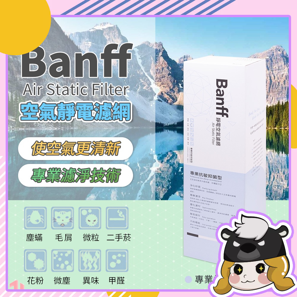 Banff 空氣靜電濾網【A357】《專業級抗敏抗菌濾網》 空調濾紙 空氣淨化器 冷氣濾網 空氣清淨機濾網 靜電過濾棉