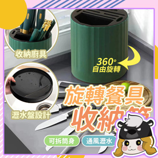 刀具收納架 菜刀收納架 旋轉菜刀架【E150】筷桶 廚房旋轉收納 筷籠 餐具收納盒 餐具瀝水架 廚具收納 湯勺 筷子瀝水