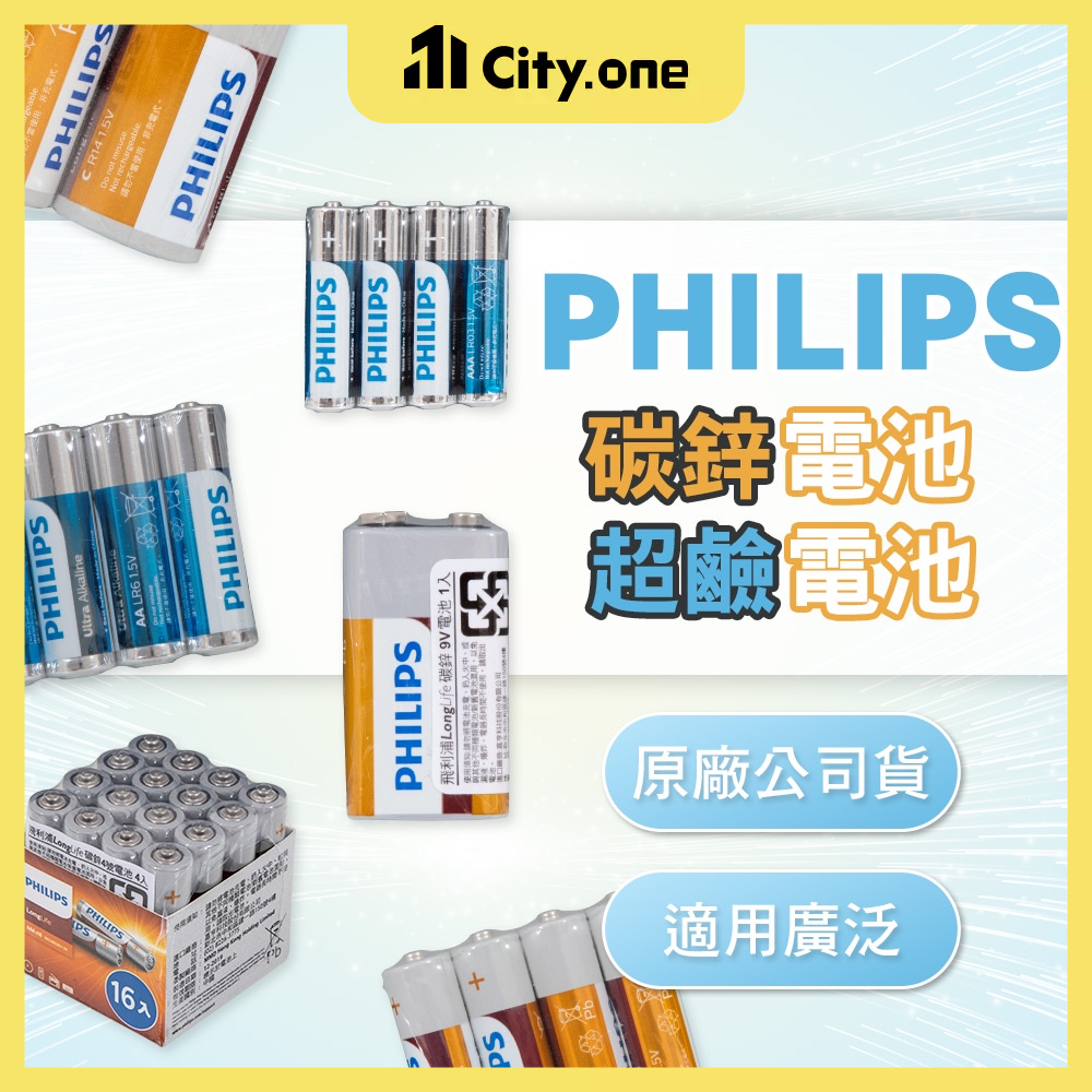 PHILIPS 碳鋅電池 超鹼電池【B227】長效電能 符合環保規定 3號 AA 4號 AAA 9V 飛利浦 鹼性電池