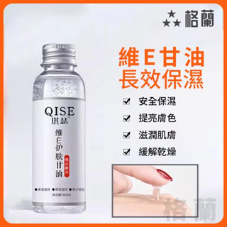 現貨免運 維E甘油 維生素E護膚甘油 補水 抗皺 防乾裂 護膚啫喱全身可用 臉部保濕 可做身體乳 維E乳 維生素E乳液
