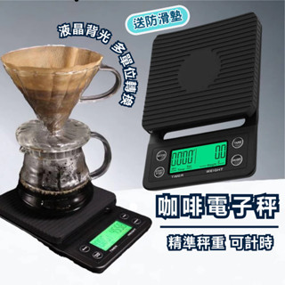 【臺灣現貨】咖啡秤 電子磅秤 電子秤 磅秤 咖啡磅秤 手沖咖啡秤 食物秤 烘焙秤 廚房秤 計時咖啡秤 商品非交易用秤