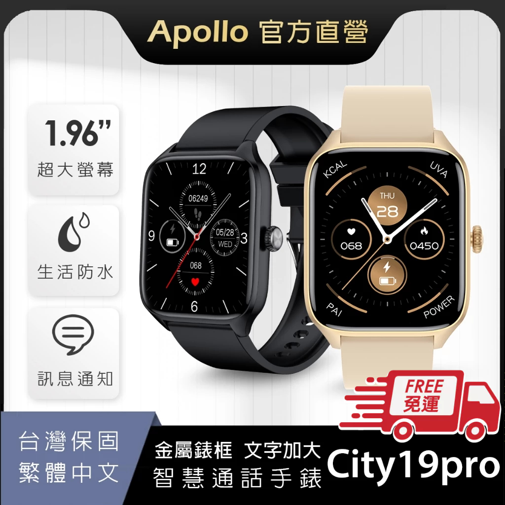 【Apollo】阿波羅City19Pro智慧手錶 官方旗艦店 金屬錶框 智慧型手錶 智能手錶 繁體中文【現貨+台灣保固】