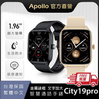 【Apollo】阿波羅City19Pro智慧手錶 金屬錶框 智能手錶 繁體中文 蘋果/安卓手機皆適用【現貨+台灣保固】
