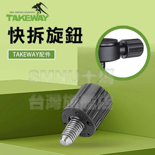 TAKEWAY黑隼 T-RK01 快拆旋鈕 雲台快拆座旋鈕 零件 鉗式腳架 運動相機配件