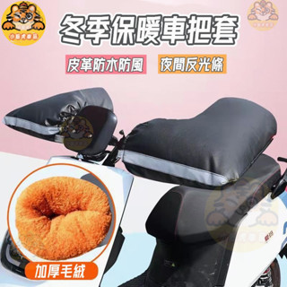 爆款 機車手把套 冬季電動車保暖手套 電瓶摩托車手把套 防水機車手把套保暖 腳踏自行車手把套 戶外騎行手把套防風防寒