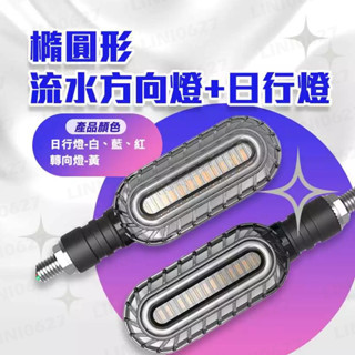 橢圓形 LED導光日行燈 方向燈 L10 檔車 野狼 酷龍 GSX T2 force 雷霆S JETS DRG 靈獸
