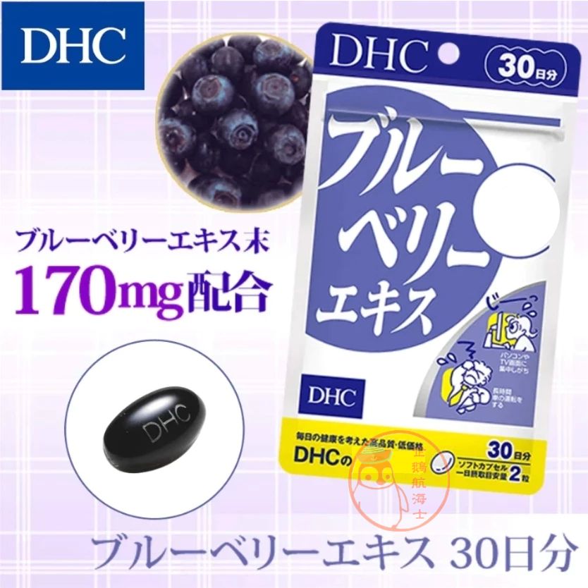 🐧企鵝代購🧊現貨免運🧊日本 DHC藍莓精華30日 藍莓 膠囊