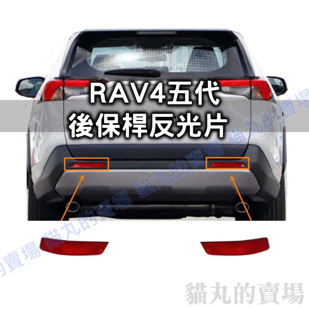 RAV4五代專用後保桿/後霧燈/反光片/零件