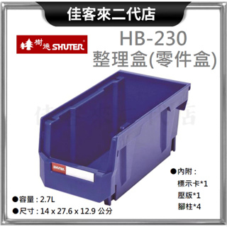 含稅 HB-230 整理盒 零件盒 SHUTER 樹德 收納 零件 工業整理盒 工具盒 置物盒 零件分類 物料盒 收納箱