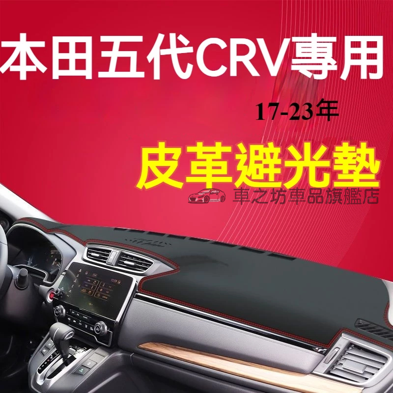 本田CRV 避光墊 儀錶板 CRV5代 車用遮光墊 crv 隔熱墊 遮陽墊 防曬防塵 crv5代 儀表台避光墊 隔熱墊